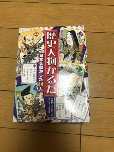 歴史人物カルタ アリスママ 田町のキッズ用品 幼児教育 の中古あげます 譲ります ジモティーで不用品の処分