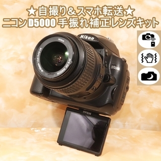 ★自撮り＆スマホ転送★ニコン D5000 手振れ補正レンズキット