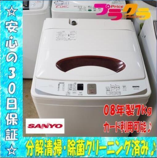 W1 ☆分解清掃済み☆カード利用OK☆サンヨー 2008年製 7.0kg 全自動洗濯機