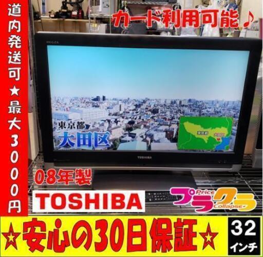 W3  ☆大好評お持帰り割引あり☆カード利用OK☆東芝 2008年製 32インチ 液晶テレビ