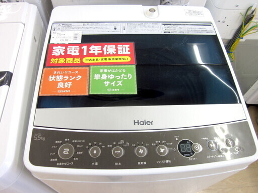 安心の1年保証付！2017年製 5.5kg Haier(ハイアール)「JW-C55A」全自動洗濯機です！！