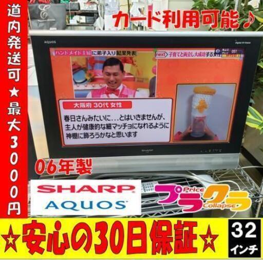 W4 ☆大好評お持帰り割引あり☆カード利用OK☆SHARP 2006年製 32インチ液晶テレビ