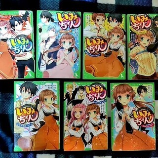 ★★美品!!大人気の児童書「いみちぇん!」第2巻～第8巻・あさば...