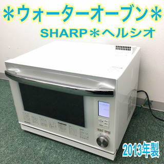 配達無料地域あり＊シャープ ウォーターオーブン ヘルシオ 2014年製＊