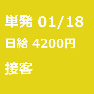 【急募】 01月18日/単発/日払い/熊本市:★1/19(日)限...