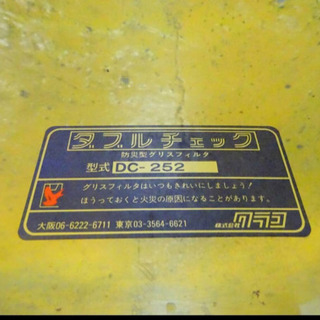 (4451-0)☆厨房機器☆業務用/クラコ/ダブルチェック/グリスフィルター/DC-252/飲食店等に♪