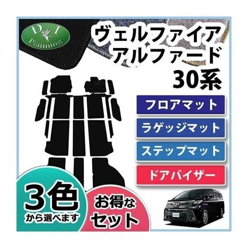 アルファード ヴェルファイア30系 フロアマット カスタムパーツ