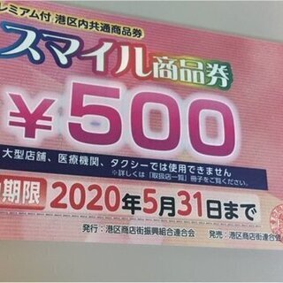 東京都港区スマイル限定商品券（500円分24枚）1万2000円分