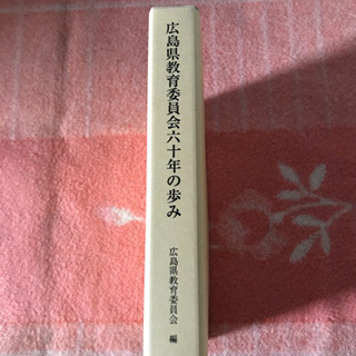 広島県教育委員会六十年の歩み