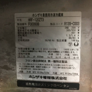ホシザキ業務用冷凍冷蔵庫2016年製 2／2終了