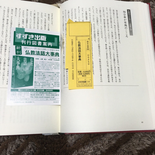 仏教法話大事典ひろさちやすずき出版古本 おはる 八幡宿のその他の中古あげます 譲ります ジモティーで不用品の処分 仏教法話大事典ひろさちやすずき出版古本 おはる 八幡宿のその他の中古あげます 譲ります ジモティーで不用品の処分