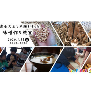 子連れ歓迎♪1/25（土）無農薬大豆の手作り味噌教室開催！