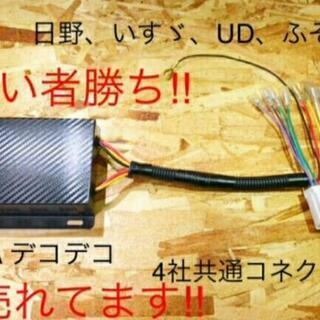 トラック用電圧変換器簡単取り付けキット（デコデコ）