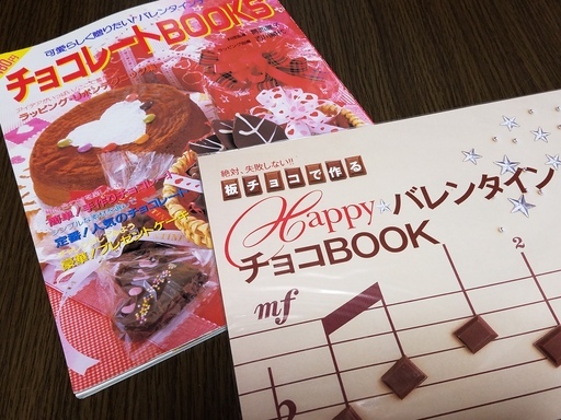 チョコレートbook２冊セット バレンタイン手作りお菓子作り方雑誌料理レシピ ちこ 元住吉のその他の中古あげます 譲ります ジモティーで不用品の処分