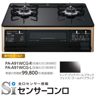 パロマ ガスコンロ ガステーブル グランドシェフ PA-A91WCG-L （都市