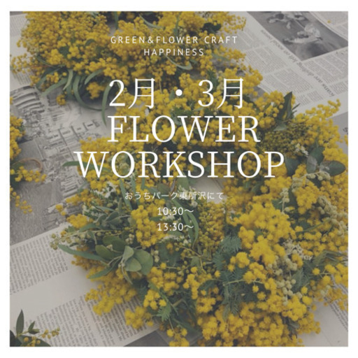 所沢市フラワー教室 ミモザレッスン受講生募集 2月3月レッスン Happiness 東所沢 のアートフラワーの生徒募集 教室 スクールの広告掲示板 ジモティー