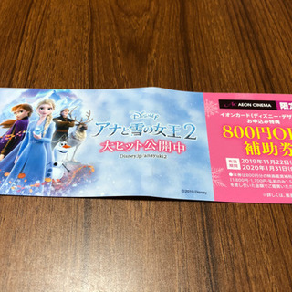 アナと雪の女王2  映画　800円OFF補助券