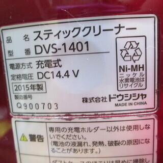 ドウシシャ　充電式掃除機　DVS-140　2015年製