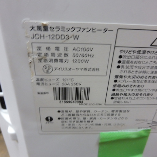 西０４６アイリスオーヤマセラミックファンヒーター大風量人感センサーjch 12dd3 W Cliamaxins 江戸川の家電の中古あげます 譲ります ジモティーで不用品の処分