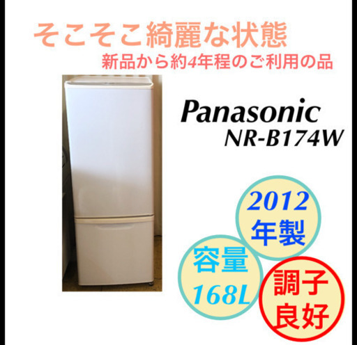 Panasonic 冷蔵庫 2ドア 168L NR-B174W