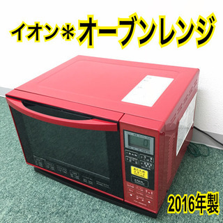 配達無料地域あり＊イオン オーブンレンジ 2016年製＊ 【公式 