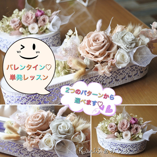 バレンタイン手作りギフト プリザーブドフラワーアレンジメント Kaniふぁみりあ 岩倉のワークショップのイベント参加者募集 無料掲載の掲示板 ジモティー バレンタイン手作りギフト プリザーブドフラワーアレンジメント Kaniふぁみりあ 岩倉のワークショップのイベント参加者募集 無料掲載の掲示板 ジモティー