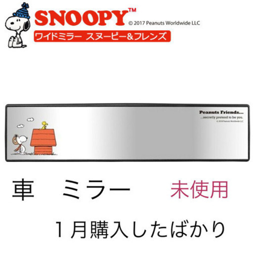 スヌーピー 車用ミラー Snoopy 店頭価格の半額 You 鹿児島中央の内装 インテリアの中古あげます 譲ります ジモティーで不用品の処分