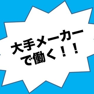 未経験者大歓迎♪大手建材メーカーで働こう！！