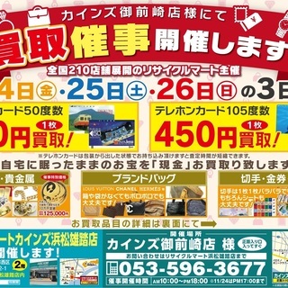 1/24-1/26開催★カインズホーム御前崎店様にて買取イベント★