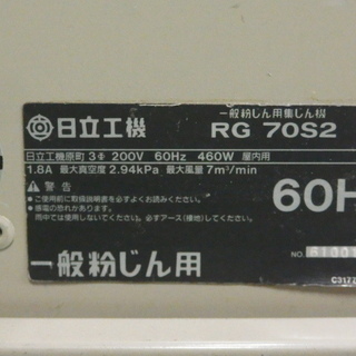 成約致しました♪日立 一般粉じん用 集じん機 RG70S2 200V / 60Hz 販売致します♪
