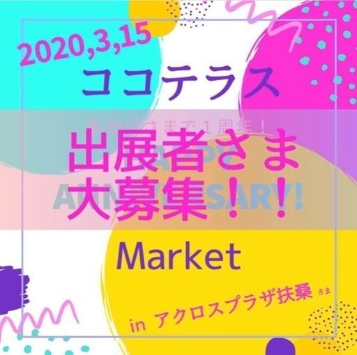 ココテラスmarket 1周年祭出展者募集 ココテラス 木津用水のフリーマーケットのイベント参加者募集 無料掲載の掲示板 ジモティー