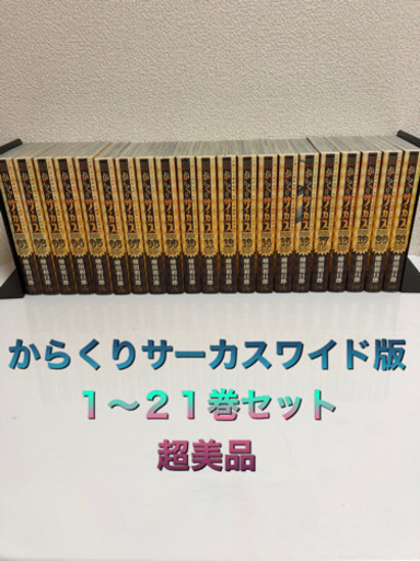 からくりサーカス １〜２１巻セット　美品