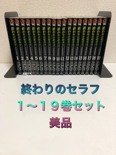 終わりのセラフ １ １９巻セット美品 乙ちゃん 乙川のマンガ コミック アニメの中古あげます 譲ります ジモティーで不用品の処分