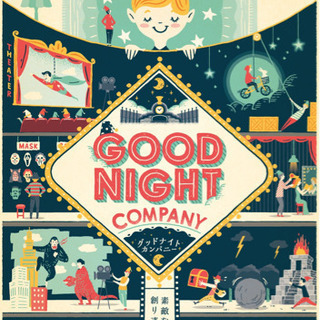 1/18 リアル脱出ゲーム　Good Night Company