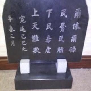 再値下げしました。旧二本松藩懐石銘拓本の石彫刻