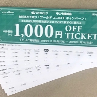 【おまけ付き】 そごう横浜店 ワールド 1,000円OFFチケッ...