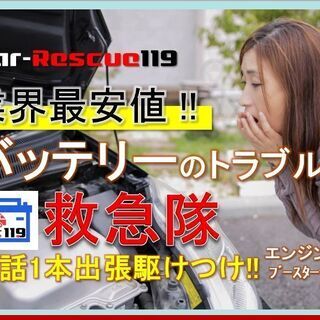 ★業界最安値★車のバッテリー上がり！電話1本で駆けつけ始動！！