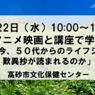 【高砂市】アニメと講座で学ぶ・なぜ今、50代からのライフシフトに...