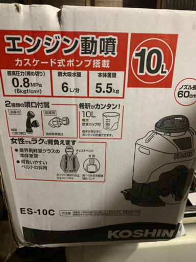 工進　KOSHIN 背負動噴　未使用品　ES-10C