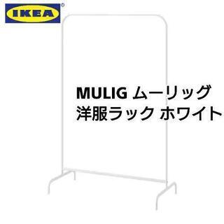 【中古】IKEA MULIG ムーリッグ 洋服ラック ホワイト ...
