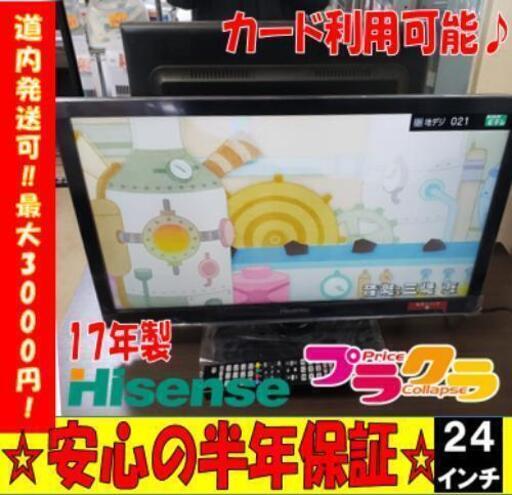 W5  ☆大好評お持帰り割引あり☆カードOK☆ハイセンス2017年製 24型 液晶テレビ ☆美品☆
