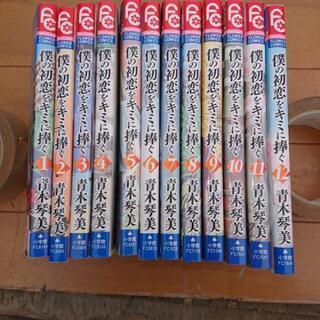 僕の初恋を君に捧ぐ    全12巻セット