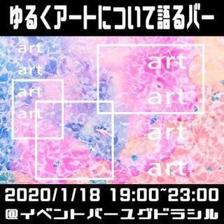 ゆるくアートについて語るバー【一日限定】