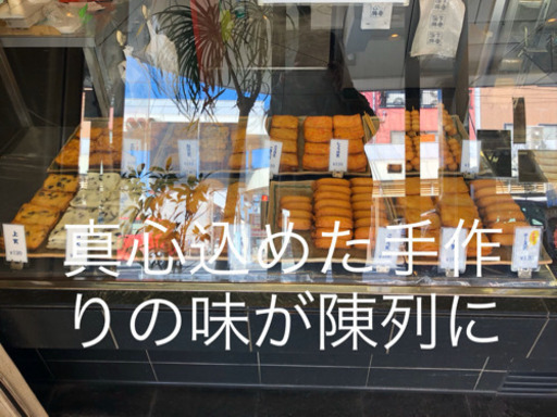 大重蒲鉾 てんぷら さつま揚げ 蒲鉾 2号店openスタッフ募集 大重蒲鉾 新長田の営業の無料求人広告 アルバイト バイト募集情報 ジモティー