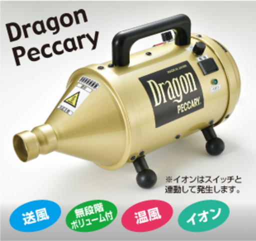 業務用 Dragon PECCARY ドラゴンペッカリー 温風ジェットエアー