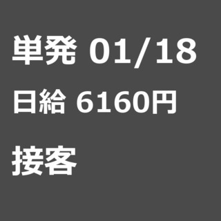 【急募】 01月18日/単発/日払い/江戸川区:【面接不要】レス...