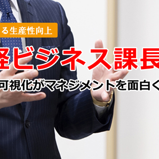 日経ビジネス課長塾®「クラウドシステムを用いた業務プロセス可視化...