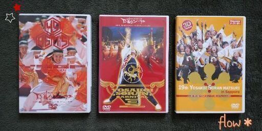 YOSAKOI SORAN FESTIVAL 公式DVD ３点