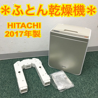 配達無料地域あり＊日立 ふとん乾燥機 2017年製＊