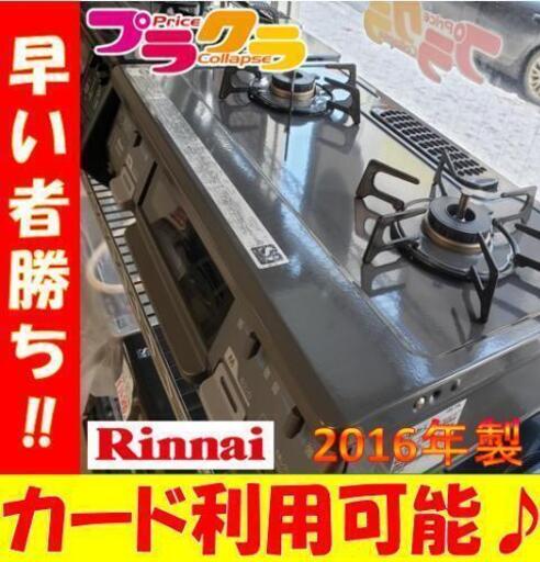 W9☆カードOK☆状態良好☆Rinnai 2016年製 都市ガステーブル